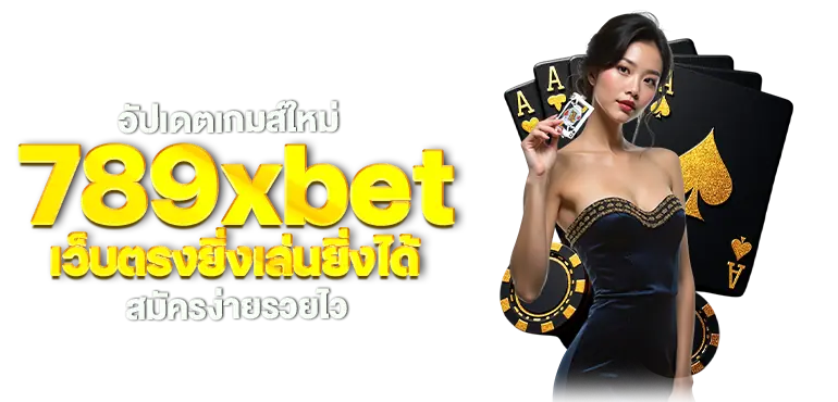 อัปเดตเกมส์ใหม่ 789xbet เว็บตรงยิ่งเล่นยิ่งได้ สมัครง่ายรวยไว